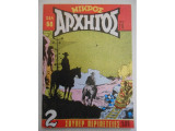 Μικρός αρχηγός #585
