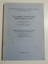 Τα ελληνικά πανεπιστήμια στην Ευρώπη του 2000
