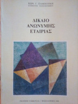 Δίκαιο Ανώνυμης Εταιρείας - Πρώτο Τεύχος