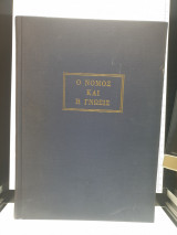 Ο νόμος και η γνώσις