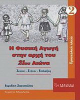 Η φυσική αγωγή στην αρχή του 21ου αιώνα