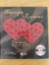 Χάρισμα Ερωτικό