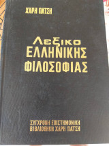 Λεξικό ελληνικής φιλοσοφίας χαρη πατση