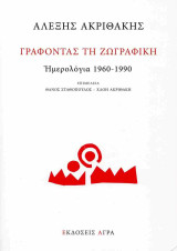Γράφοντας τη ζωγραφική Ημερολόγια 1960-1990: Ημερολόγια 1960-1990