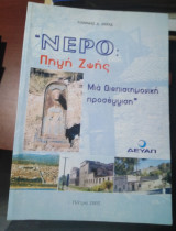 Νερό: Πηγή ζωής