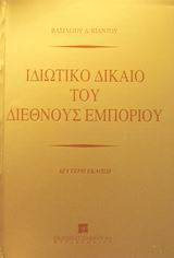 Ιδιωτικό δίκαιο του διεθνούς εμπορίου