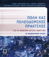 Πόλη και πολεοδομικές πρακτικές για τη βιώσιμη αστική ανάπτυξη (3η χαρτόδετη έκδοση): Για τη βιώσιμη αστική ανάπτυξη