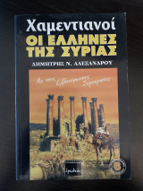 Χαμεντιανοί οι Έλληνες της Συριας: Οι Έλληνες της Συρίας