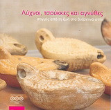 Λύχνοι, τσούκκες και αγνύθες: Στιγμές από τη ζωή στο βυζαντινό σπίτι