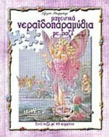 ΜΑΓΕΥΤΙΚΑ ΝΕΡΑΪΔΟΠΑΡΑΜΥΘΙΑ ΜΕ ΠΑΖΛ