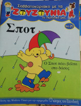 Ζουζούνια τεύχος 20