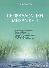 ΠΕΡΙΒΑΛΛΟΝΤΙΚΗ ΜΗΧΑΝΙΚΗ (ΔΕΥΤΕΡΟΣ ΤΟΜΟΣ- ΧΑΡΤΟΔΕΤΗ ΕΚΔΟΣΗ)