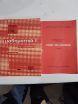 Μαθηματικά Ι - γ' Λυκείου ,αλγεβρα +λυσεις των ασκησεων