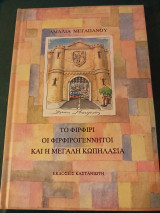 Το Φιρφιρί, οι Φιρφιρογέννητοι και η μεγάλη κωπηλασία