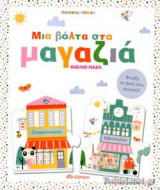 ΜΙΑ ΒΟΛΤΑ ΣΤΑ ΜΑΓΑΖΙΑ