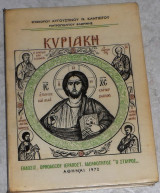 Κυριακή 1972 Επισκόπου Αυγουστίνου Ν. Καντιώτου