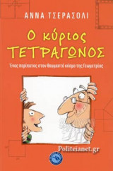 Ο ΚΥΡΙΟΣ ΤΕΤΡΑΓΩΝΟΣ