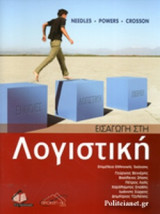 Εισαγωγή στη Λογιστική