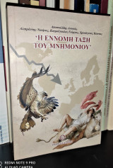 Η Έννομη Τάξη του Μνημονίου