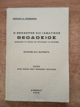 Ο θεοφόρος και ιαματικός Θεοδόσιος, Αθηναίων το κλέος και Αργολίδος το καύχημα: Αγιότης και θαύματα