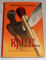 Κρίσις... Αρκάδιος Λευκός 1955