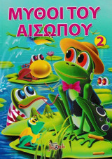 Οι μύθοι του Αισώπου 2