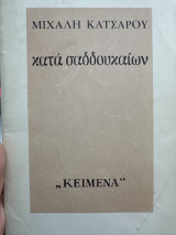 Κατά σαδδουκαιων