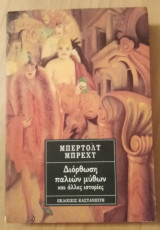 Διορθωση παλιών μύθων