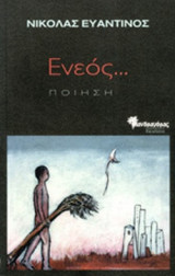 ΕΝΕΟΣ …