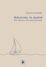 Κάνοντας το σωστό: Μια εισαγωγή στην ηθική φιλοσοφία