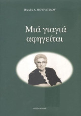 Μία γιαγιά αφηγείται