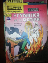 Κλασσικά Εικονογραφημένα #45