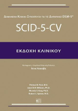Scid-5-Cv Εκδοχή Κλινικού: Δομημένη Κλινική Συνέντευξη για τις Διαταραχές Dsm-5