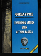 Θησαυρός ελληνικών λέξεων στην αγγλική γλώσσα τόμος Β'