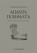 ΜΑΤΣΑΣ: ΑΠΑΝΤΑ ΠΟΙΗΜΑΤΑ