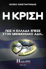 Η Κρίση: Πως η Ελλάδα έπεσε στον μνημονιακό Άδη