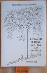 Αρωματικά βότανα Φρούτα και Λαχανικά