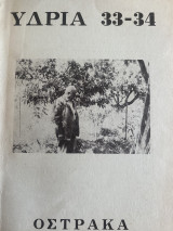 Υδρία 33-34