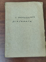 Νεκρός ταξιδιώτης και άλλα διηγήματα
