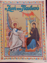 Η Ζωή του παιδιού 1033