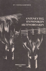 Ανιχνευτές πυρηνικών ακτινοβολιών