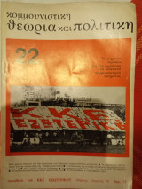 Κομμουνιστική θεωρία και πολιτικη τευχος 22 έτος 1978