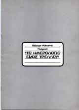 Θεατρικό Πρόγραμμα "Το ημερολόγιο ενός τρελλού" (Θέατρο Αλκυονίς 2001-2002) Γιώργος Μεσσάλας