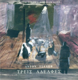 Τρεις αδελφές. Θέατρο Τέχνης 1998-1999 (πρόγραμμα)