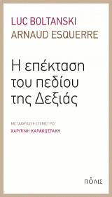 H επέκταση του πεδίου της Δεξιάς