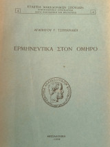 Ερμηνευτικά στον Όμηρο