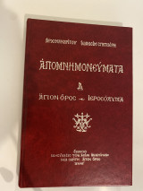 Απομνημονεύματα - Άγιον Όρος -Ιεροσόλυμα