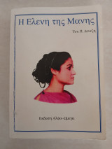Η Ελένη της Μάνης