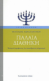 Παλαιά Διαθήκη: Αποκρυπτογραφώντας την πανανθρώπινη κληρονομιά