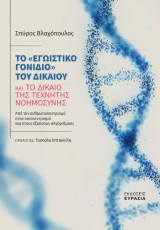 Το «εγωιστικό γονίδιο» του δικαίου και το δίκαιο της τεχνητής νοημοσύνης: Από τον ανθρωποκεντρισμό στον οικοκεντρισμό και στους έξυπνους αλγόριθμους
